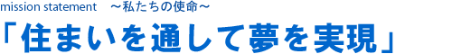 住まいを通して夢を実現